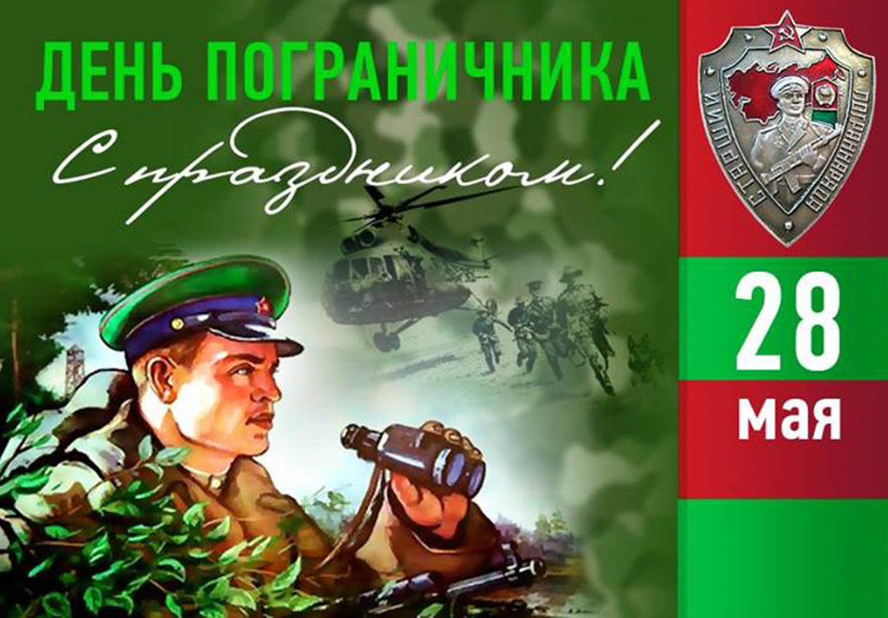 Открытки поздравления ко дню пограничника Открытки поздравления ко дню пограничника