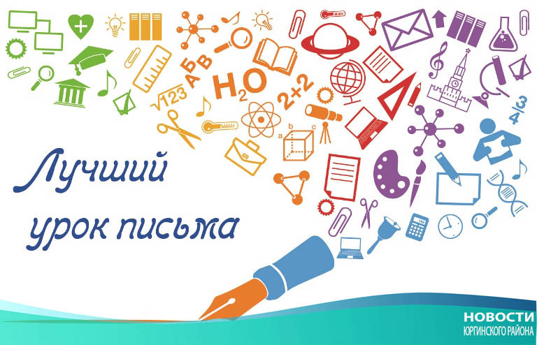 Урок письма конкурс положение 2018 Урок письма конкурс положение 2018