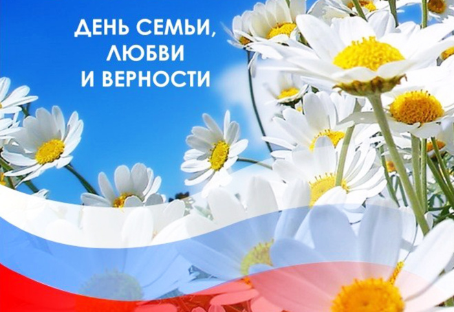 праздник имеет поздравление с днем любви семьи и верности губернатор первые две