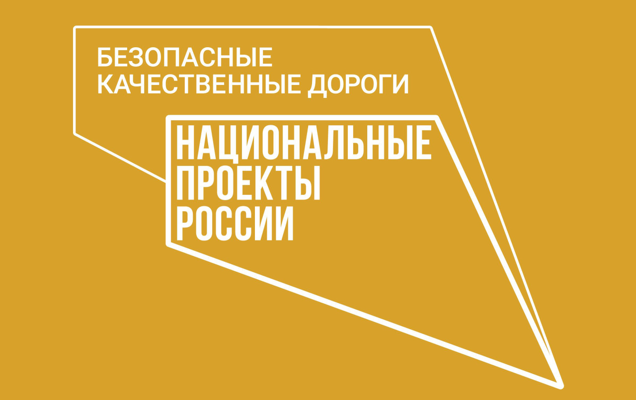 Национальный проект безопасные качественные автомобильные дороги