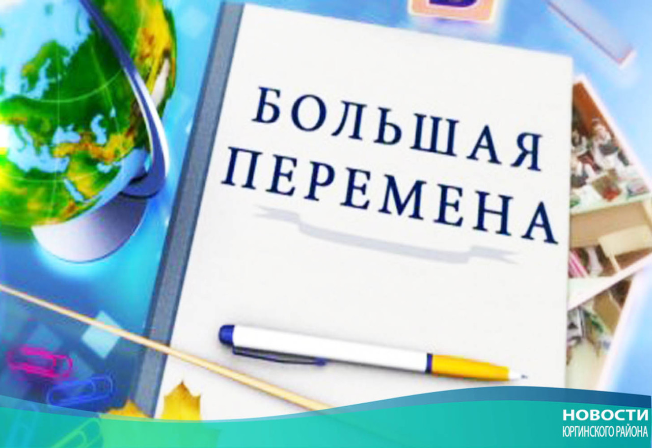 Большая перемена презентация для школьников