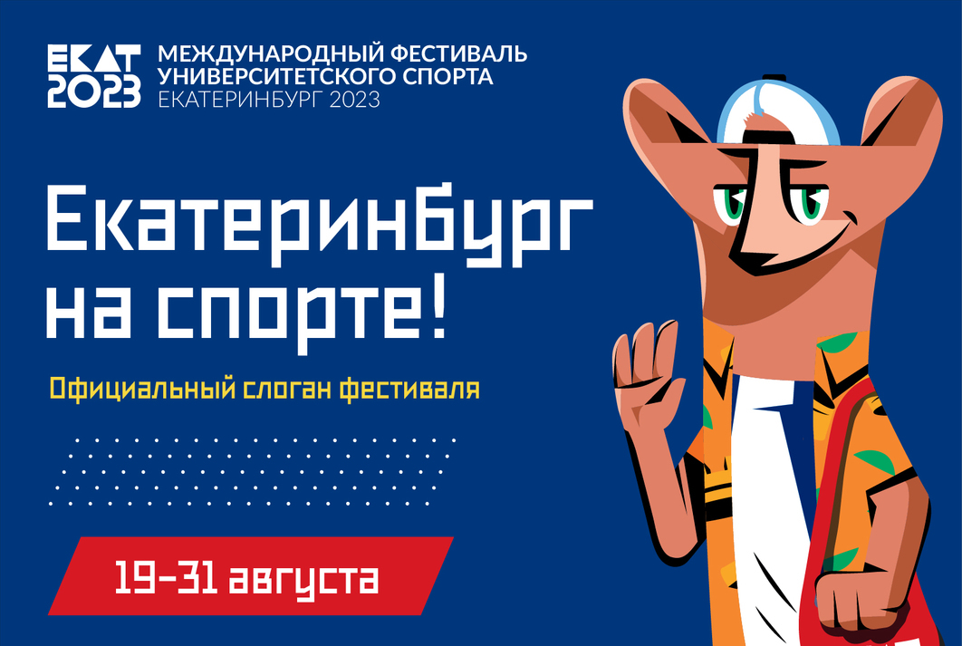 Универсиада 2023 екатеринбург план