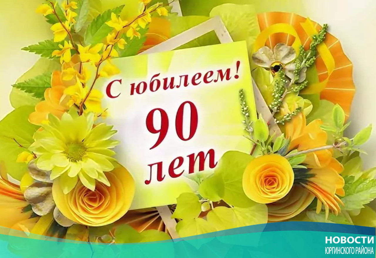 С 90 летием женщине картинка